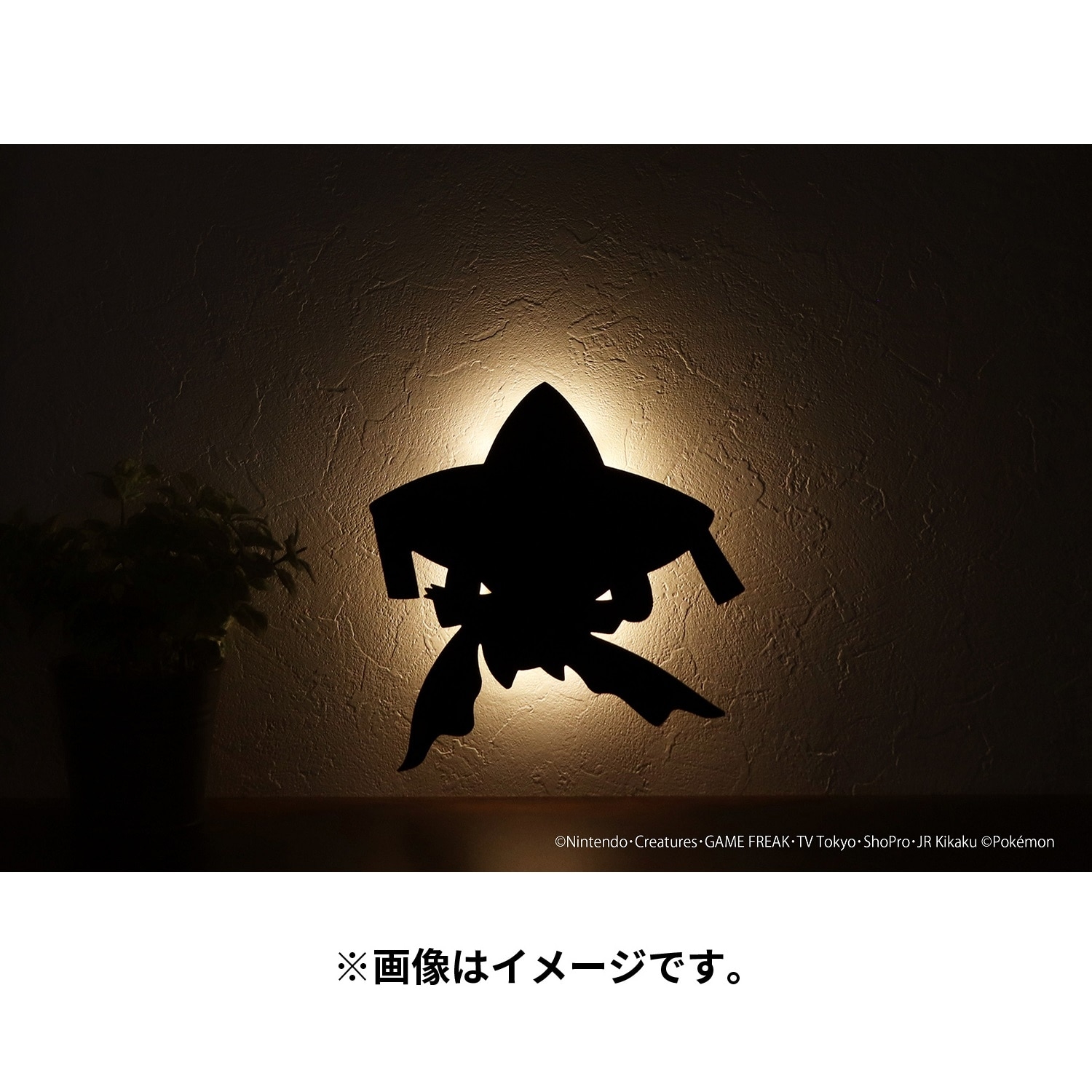 ジラーチ ウォールライト