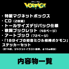 ポケモン feat. 初音ミク Project VOLTAGE 18 Types/Songs Collection