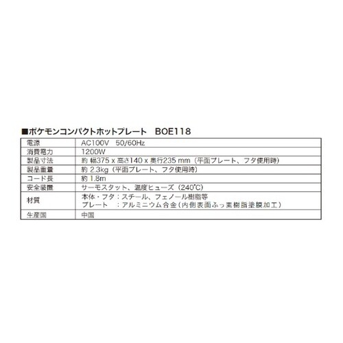 BRUNO　ポケモン　コンパクトホットプレート