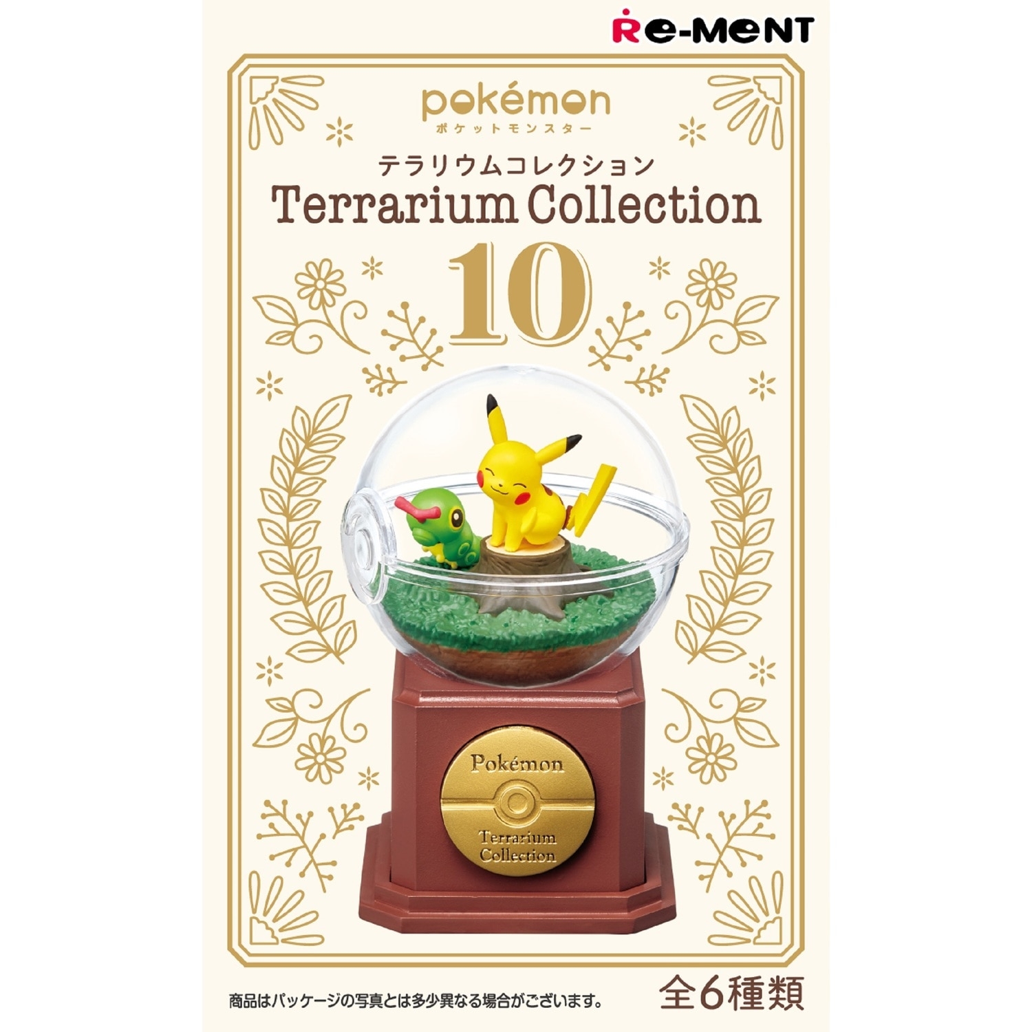 テラリウムコレクション10