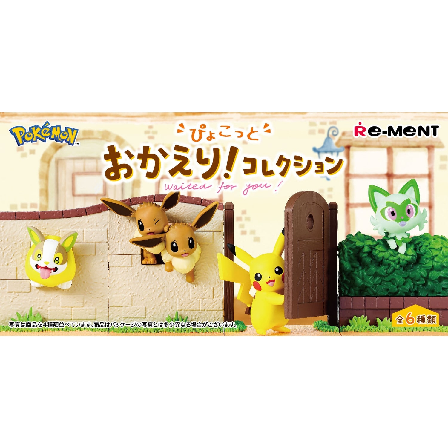ぴょこっとおかえり！コレクション