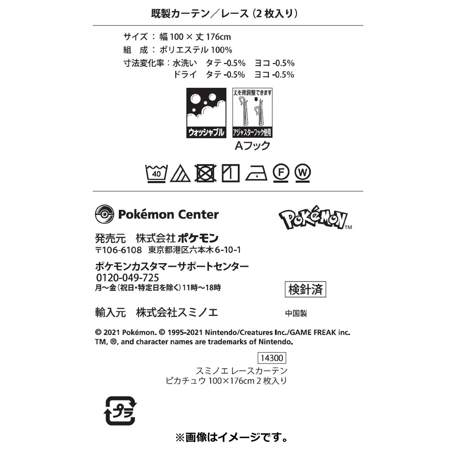 スミノエ レースカーテン ピカチュウ 100×176cm 2枚入り