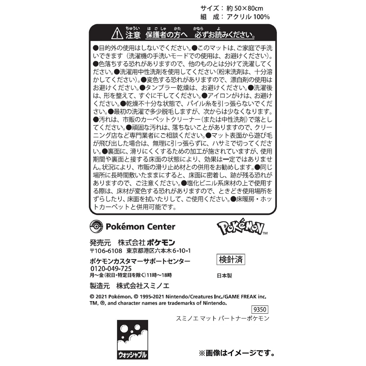 スミノエ マット パートナーポケモン