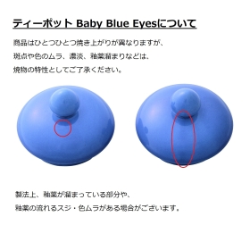 ティーポット Baby Blue Eyes