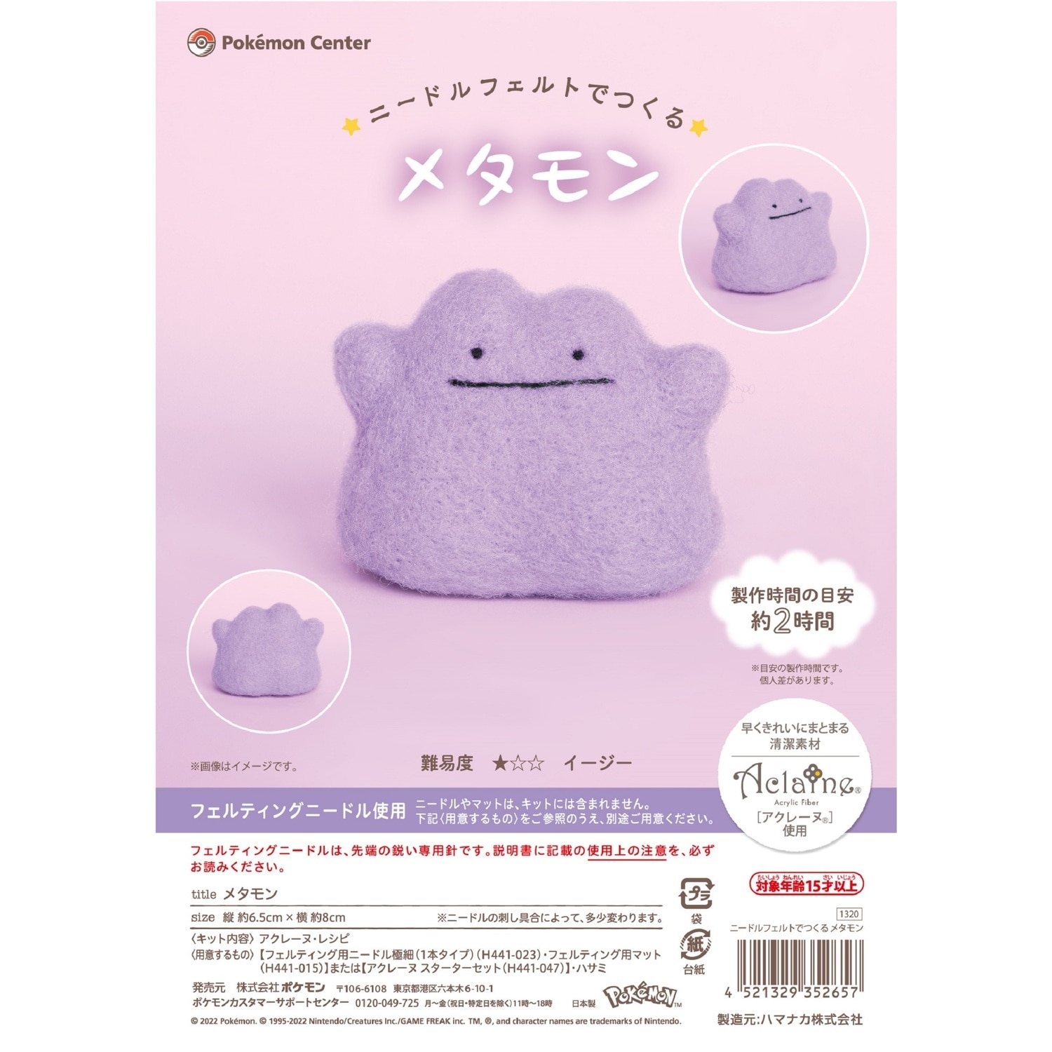 ニードルフェルトでつくる メタモン