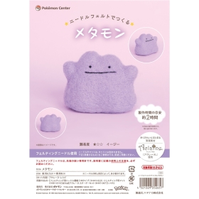 ニードルフェルトでつくる メタモン