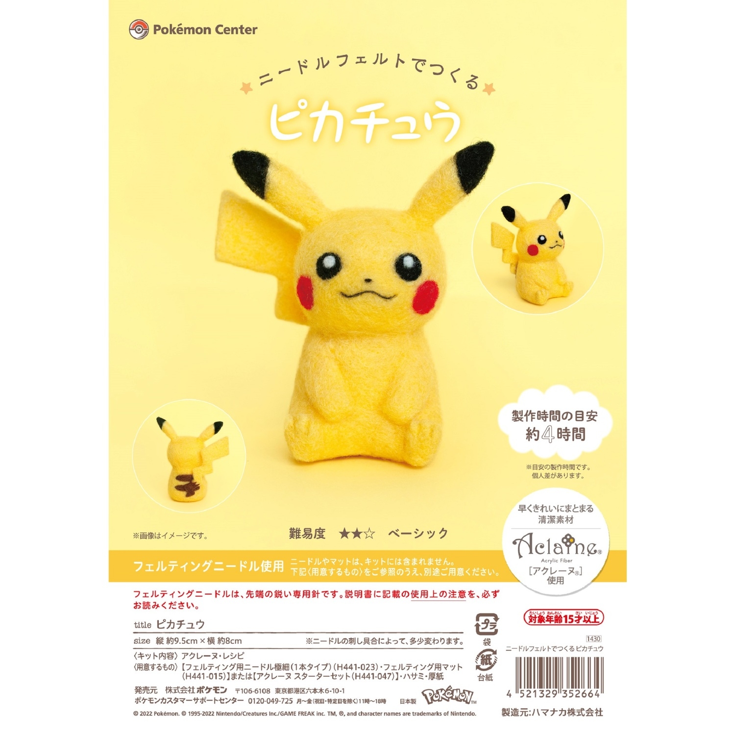 ニードルフェルトでつくる ピカチュウ