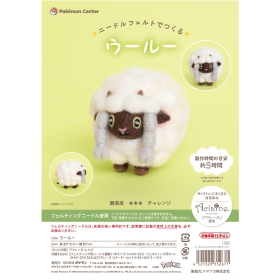 ニードルフェルトでつくる ウールー