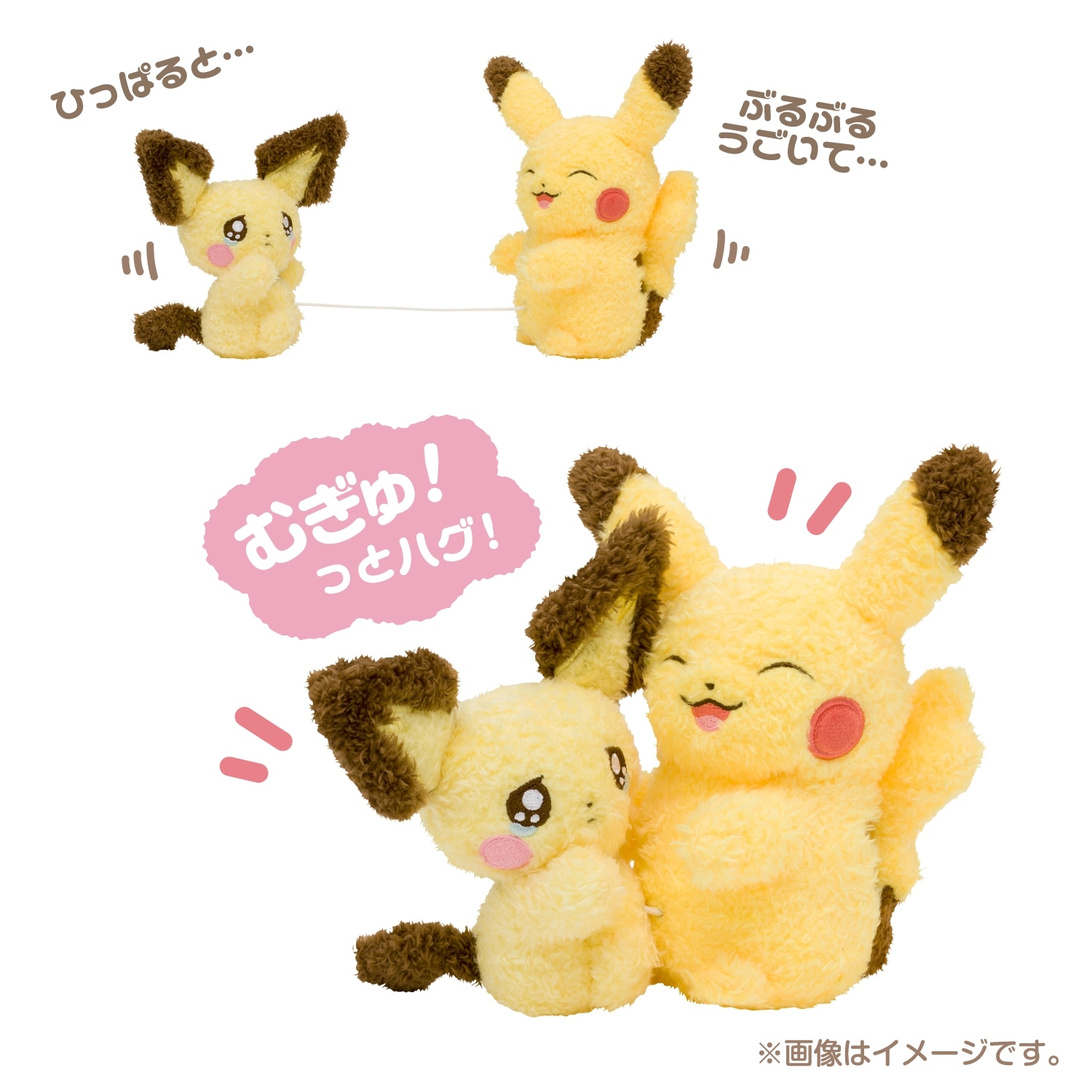 ぶるぶる…むぎゅ！ぬいぐるみ なきべそピチュー&ピカチュウ