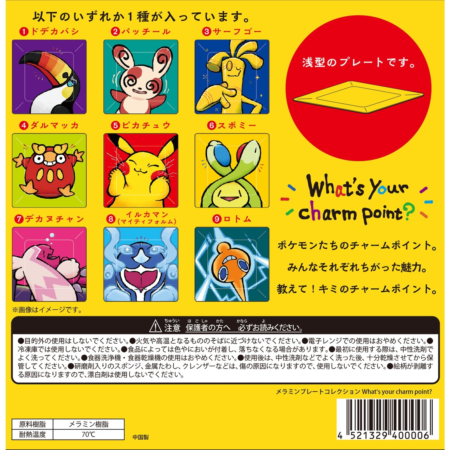 メラミンプレートコレクション What’s your charm point? BOX
