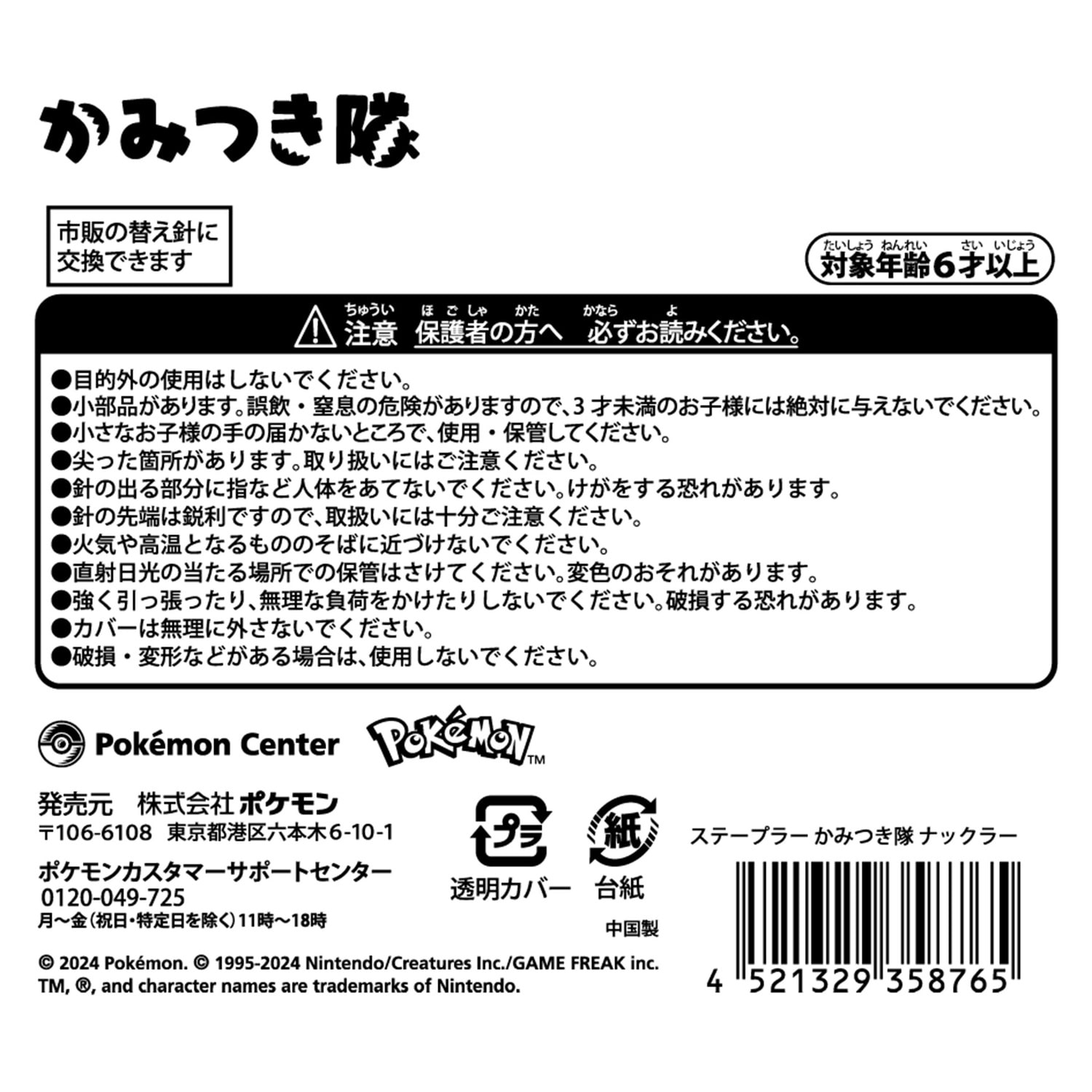 ステープラー かみつき隊 ナックラー