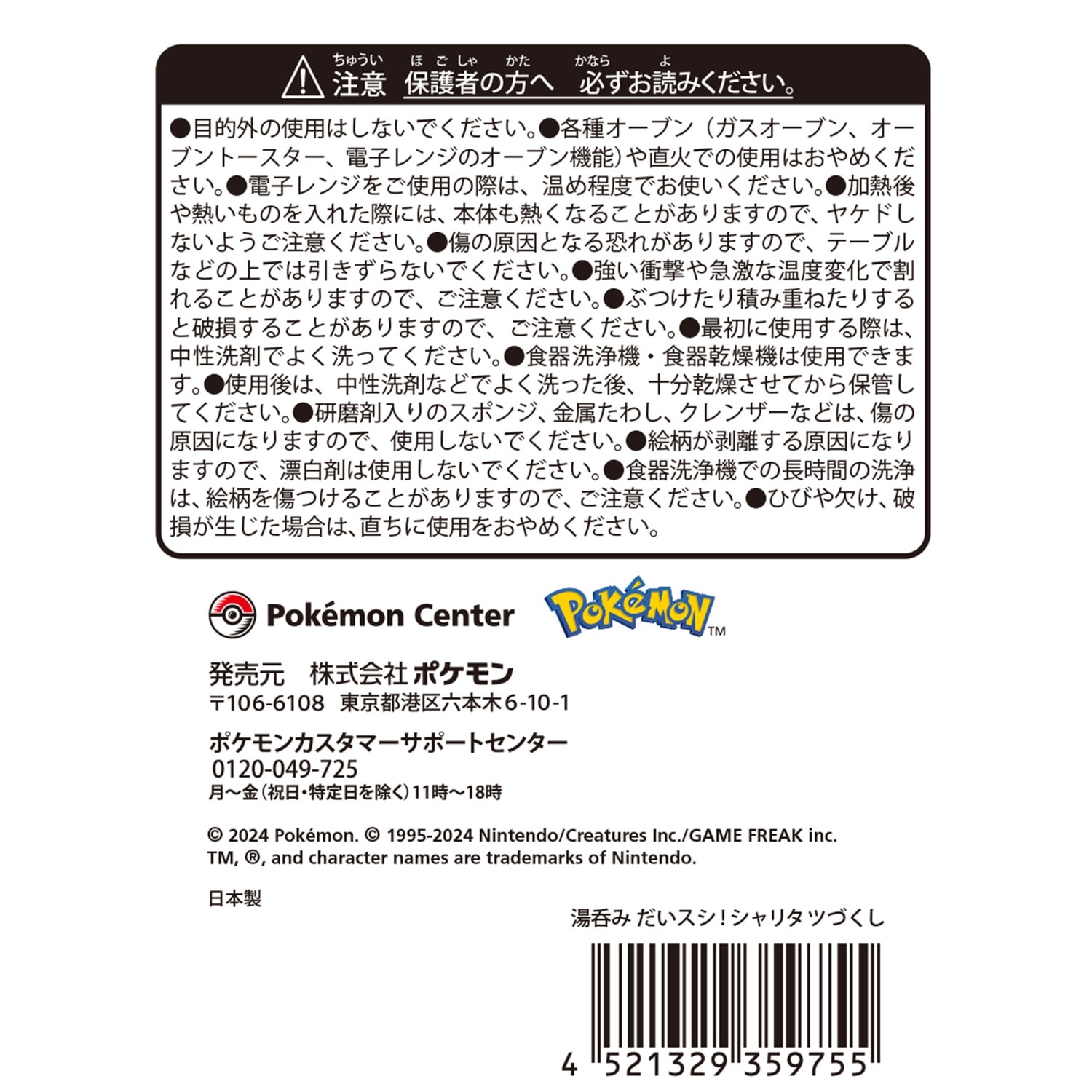 湯呑み だいスシ!シャリタツづくし ｜【公式】ポケモンセンター
