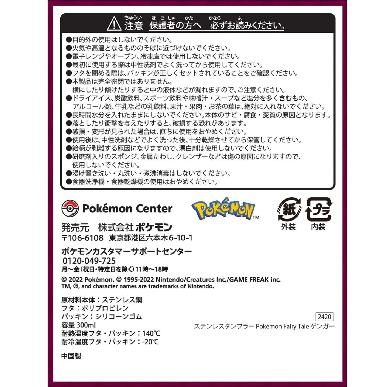 ステンレスタンブラー Pokémon Fairy Tale ゲンガー