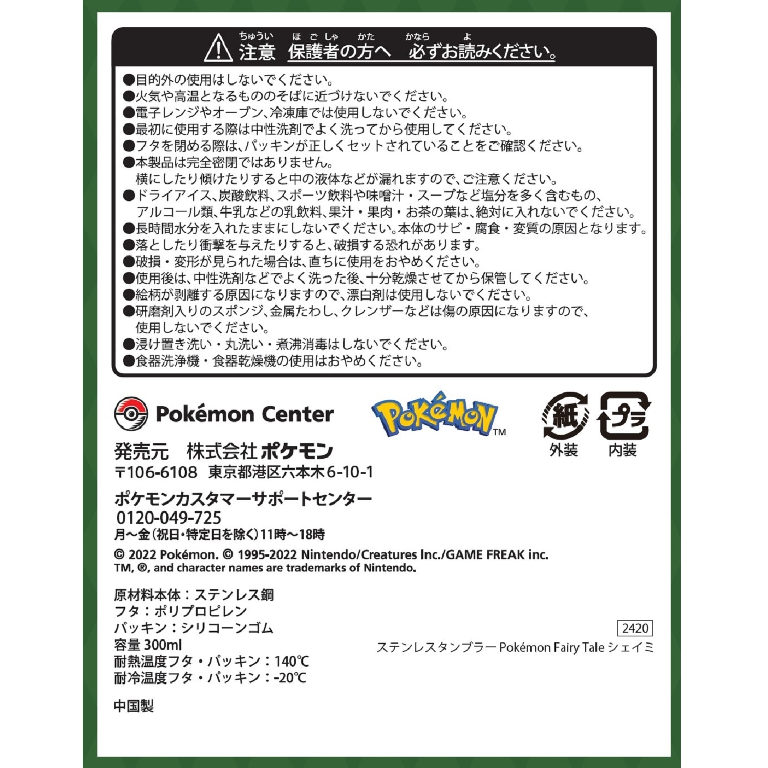 ステンレスタンブラー Pok&eacute;mon Fairy Tale シェイミ