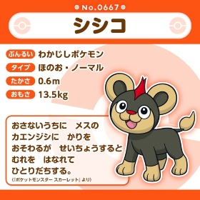667 ぬいぐるみ Pokémon fit シシコ