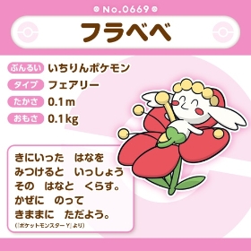 669 ぬいぐるみ Pokémon fit フラベベ