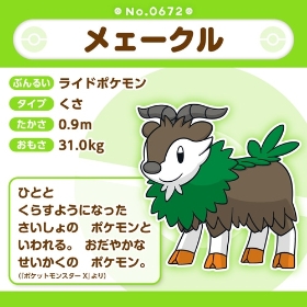 672 ぬいぐるみ Pokémon fit メェークル