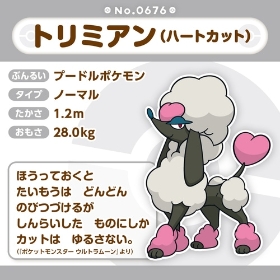 676 ぬいぐるみ Pokémon fit トリミアン(ハートカット)