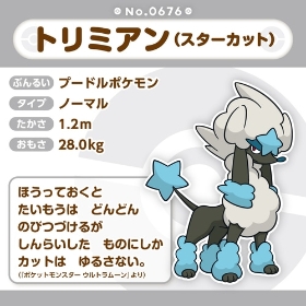 676 ぬいぐるみ Pokémon fit トリミアン(スターカット)