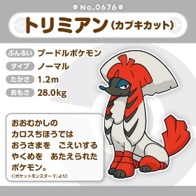 676 ぬいぐるみ Pokémon fit トリミアン(カブキカット)