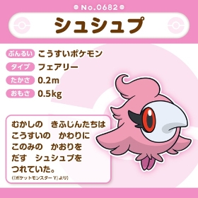 682 ぬいぐるみ Pokémon fit シュシュプ