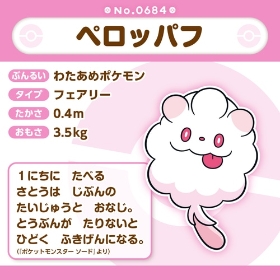 684 ぬいぐるみ Pokémon fit ペロッパフ