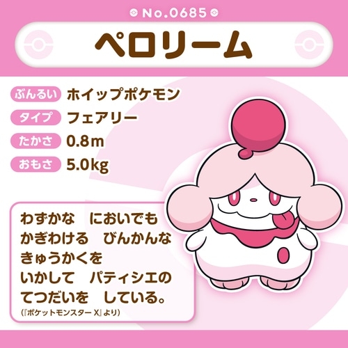 685 ぬいぐるみ Pokémon fit ペロリーム