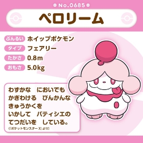 685 ぬいぐるみ Pokémon fit ペロリーム