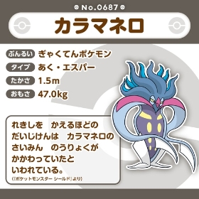 687 ぬいぐるみ Pokémon fit カラマネロ