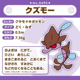 690 ぬいぐるみ Pokémon fit クズモー