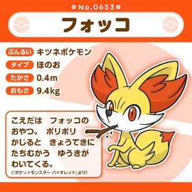 653 ぬいぐるみ Pokémon fit フォッコ