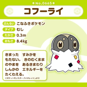 665 ぬいぐるみ Pokémon fit コフーライ