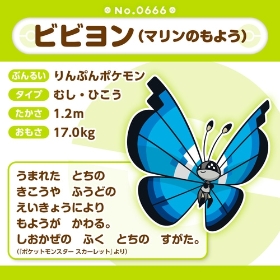 666 ぬいぐるみ Pokémon fit ビビヨン(マリンのもよう)