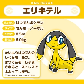694 ぬいぐるみ Pokémon fit エリキテル