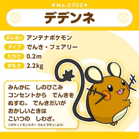 702 ぬいぐるみ Pokémon fit デデンネ