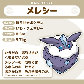 703 ぬいぐるみ Pokémon fit メレシー