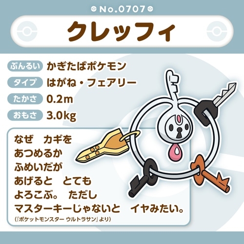 707 ぬいぐるみ Pokémon fit クレッフィ