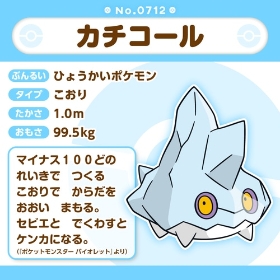 712 ぬいぐるみ Pokémon fit カチコール
