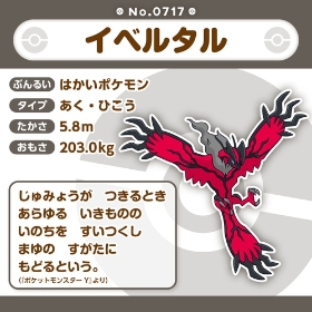 717 ぬいぐるみ Pokémon fit イベルタル