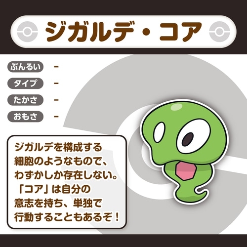 718 ぬいぐるみ Pokémon fit ジガルデ(コア)