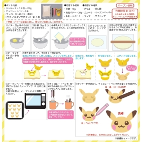 クッキーキット ピカチュウ