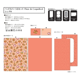 ベッドカバー3点セット Fleur de Coquelicot シングル