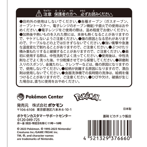 蓋碗 ピカチュウ飯店
