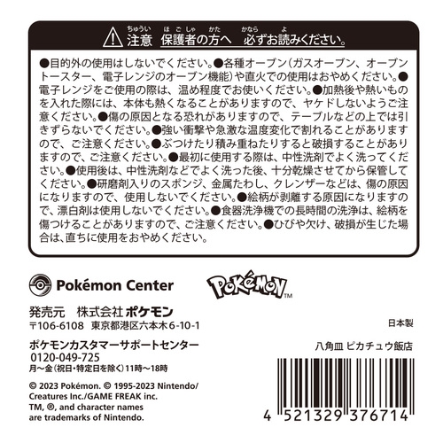 八角皿 ピカチュウ飯店 ｜【公式】ポケモンセンターオンライン
