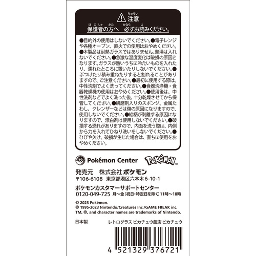 レトログラス ピカチュウ飯店 ピカチュウ ｜【公式】ポケモンセンター