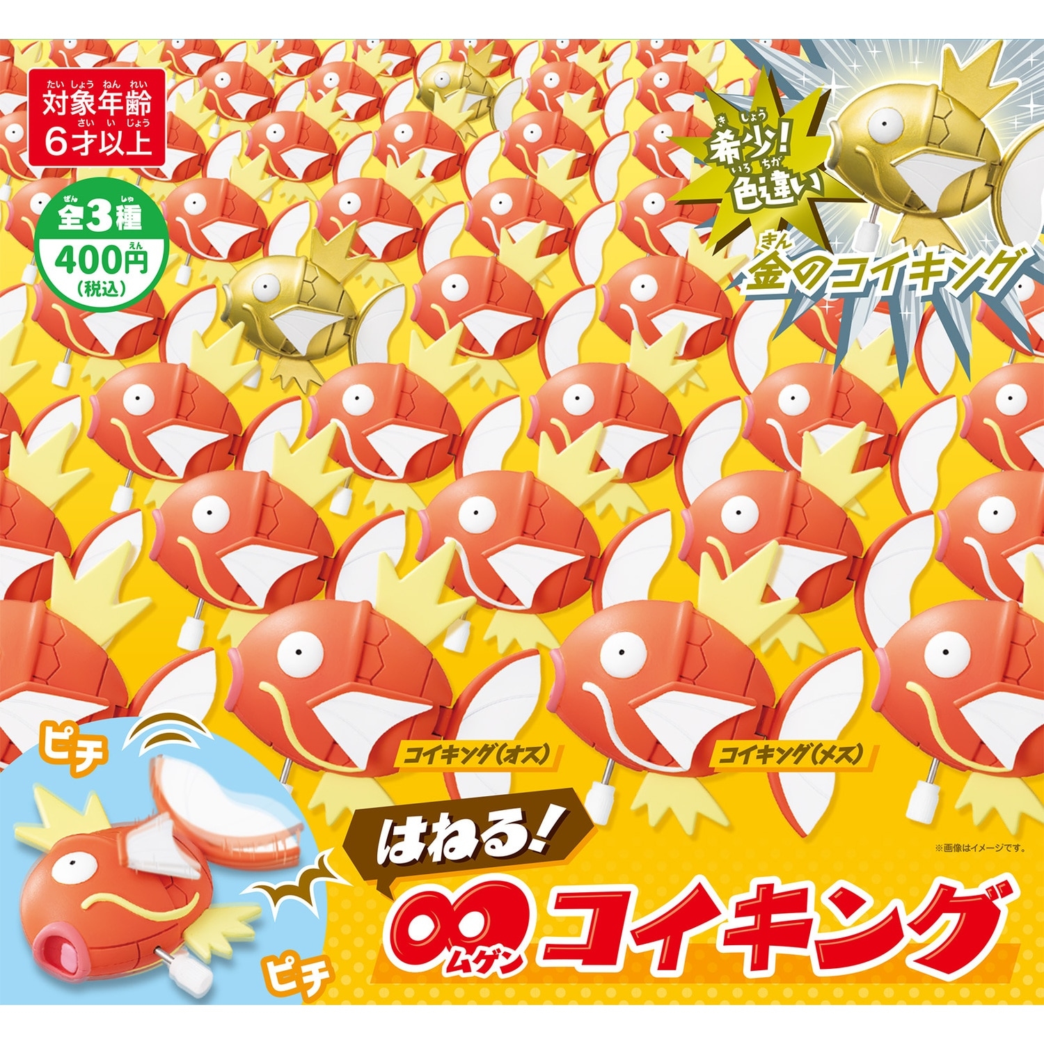 はねる! ∞コイキング