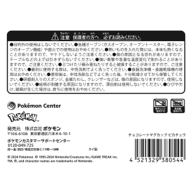 チョコレートマグカップ ピカチュウ