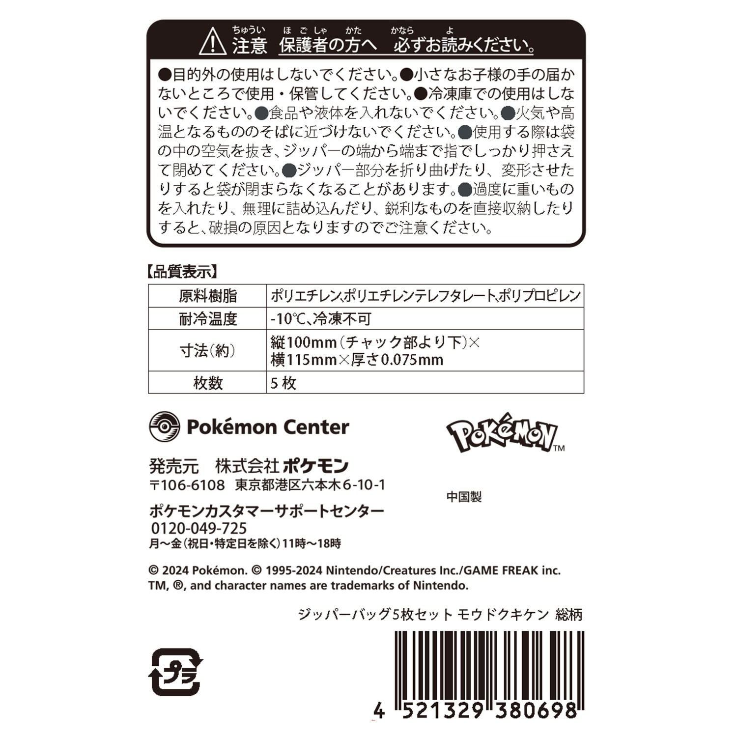 ジッパーバッグ5枚セット モウドクキケン  総柄