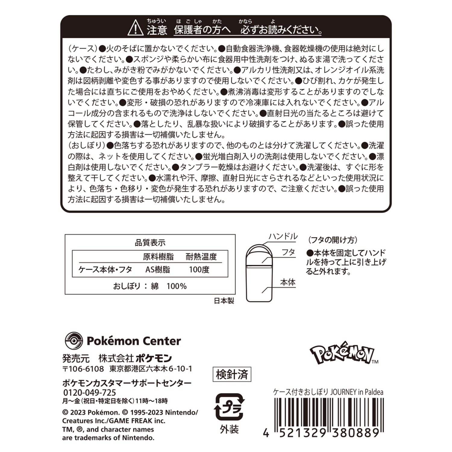 ケース付きおしぼり JOURNEY in Paldea