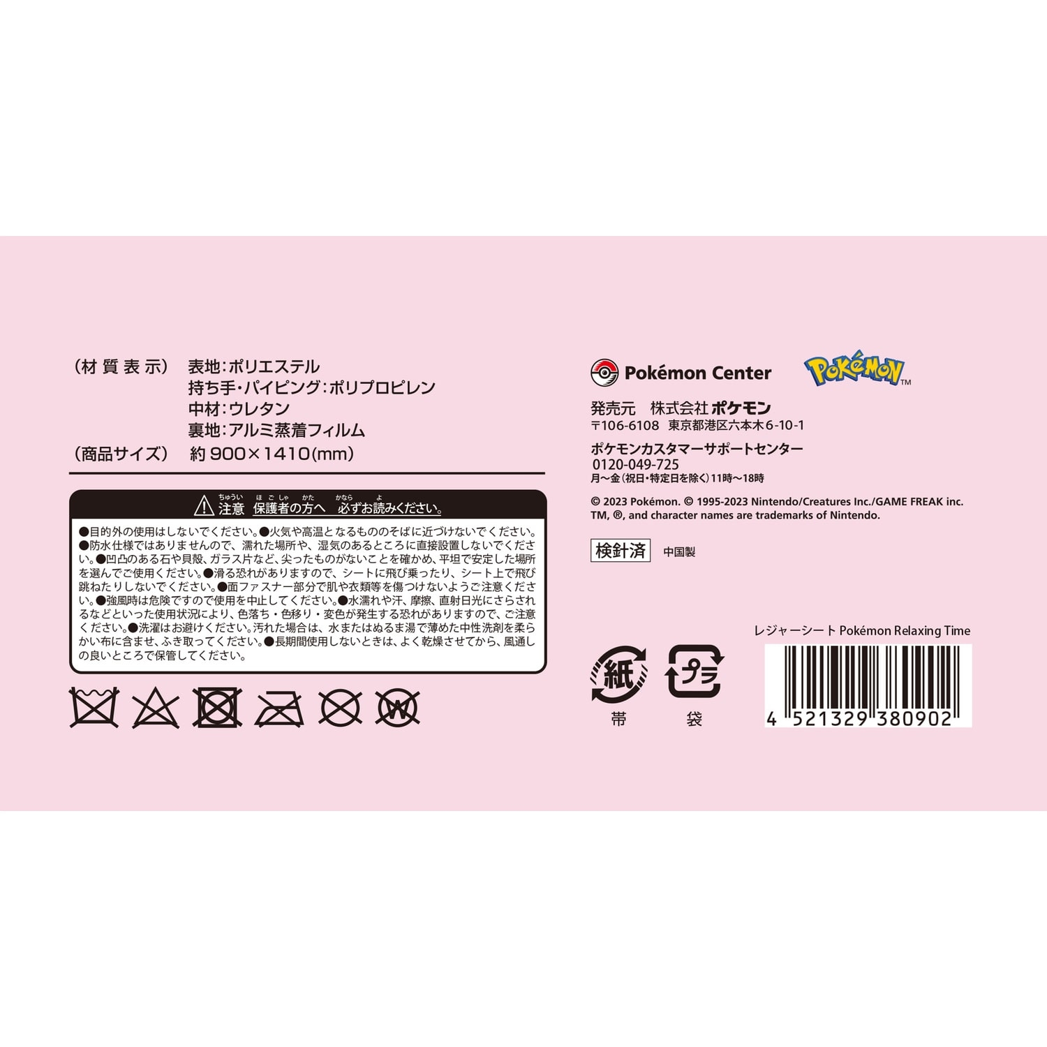 レジャーシート Pokémon Relaxing Time